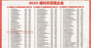 巨吊插穴喷水权威发布丨2023绍兴市百强企业公布，长业建设集团位列第18位
